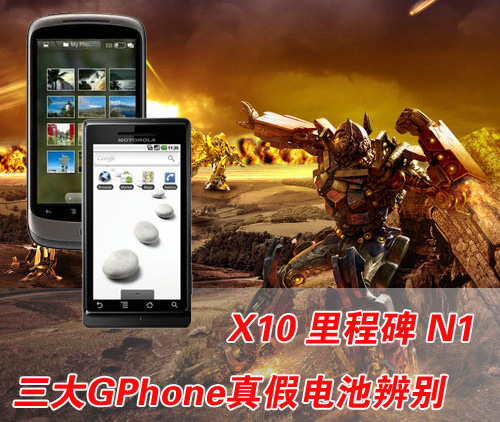 索尼愛立信X10真假電池辨別