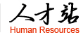 人才站